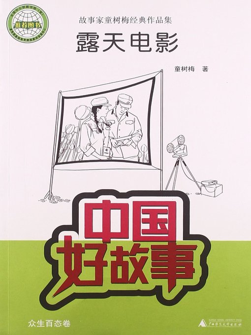 Title details for 露天电影(Open-Air Movie) by 童树梅 - Available